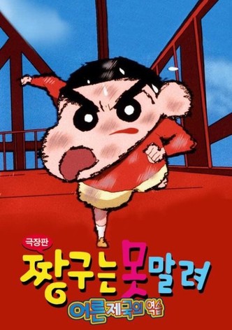 극장판 짱구는 못말려: 어른 제국의 역습