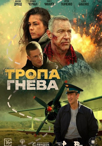 Тропа гнева