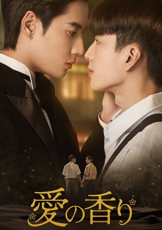 愛の香り～I Feel You Linger in the Air～