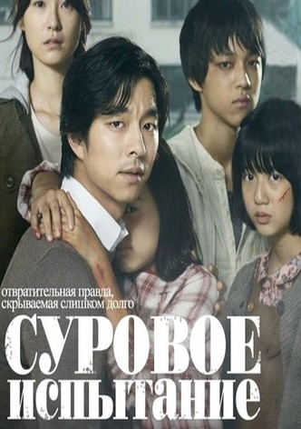 Суровое испытание