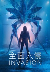 全面入侵