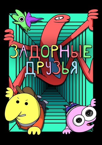 Задорные друзья