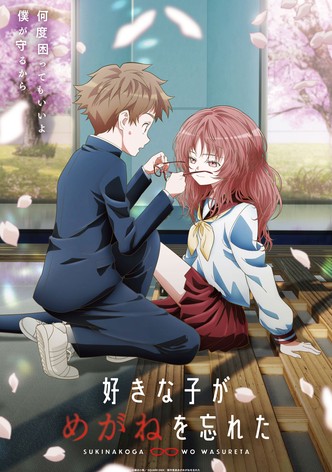 好きな子がめがねを忘れた