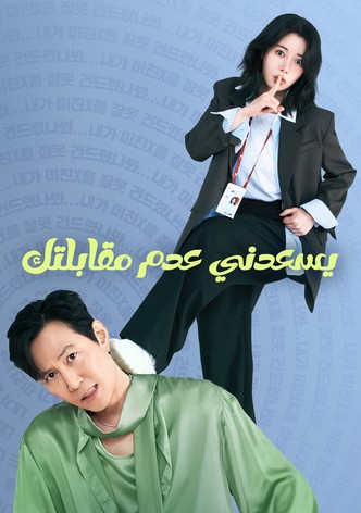 يسعدني عدم مقابلتك