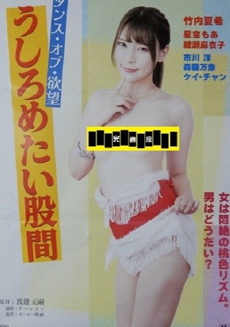 Dansu obu yokubō: ushirometai kokan