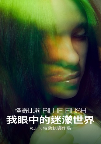 比莉·艾利什：模糊世界