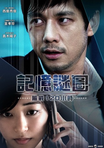 基因危机：天才科学家的五日