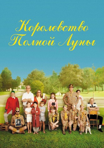 Королевство полной луны