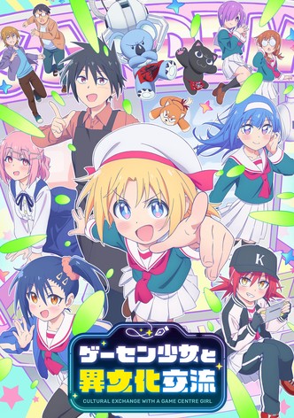 ゲーセン少女と異文化交流