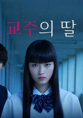 교주의 딸 - 시즌 1