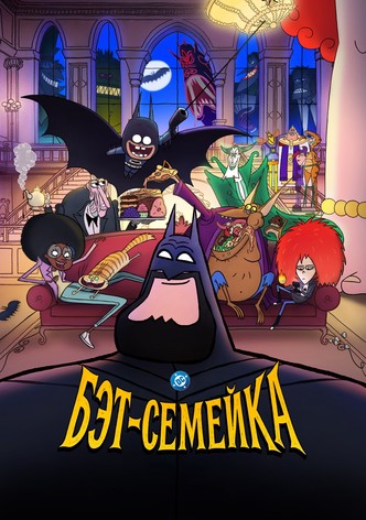 Бэт-семейка