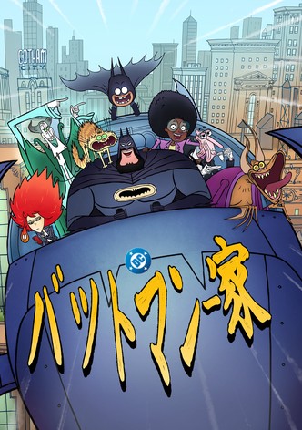 バットマン一家