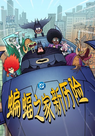 蝙蝠之家新历险
