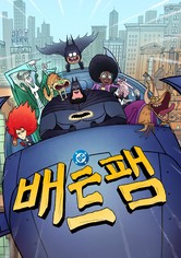 배트팸 - 배트팸 - 시즌 1