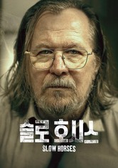 '슬로 호시스' - Slow Horses - 시즌 5