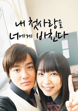 내 첫사랑을 너에게 바친다