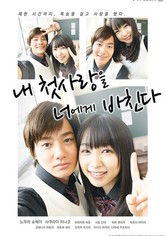 내 첫사랑을 너에게 바친다 - 시즌 1