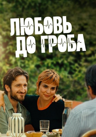 Любовь до гроба