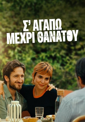 Σ' Αγαπώ Μέχρι Θανάτου