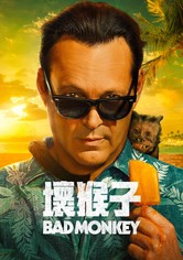 壞猴子 - 第 1 季