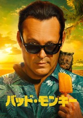 バッド・モンキー