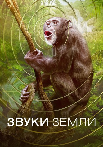 Звуки Земли