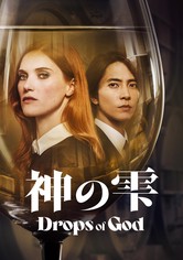 神の雫/Drops of God - シーズン 2