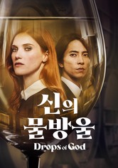 '신의 물방울' - Drops of God - 시즌 2