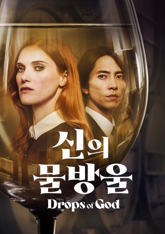'신의 물방울' - Drops of God - 시즌 2