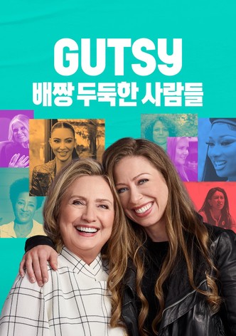 '배짱 두둑한 사람들' - Gutsy