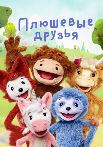 Плюшевые друзья