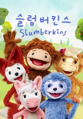 '슬럼버킨스' - Slumberkins - 시즌 1