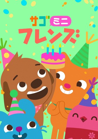 サゴミニフレンズ