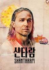 '샨타람' - Shantaram - 시즌 1