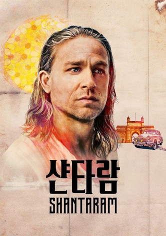 '샨타람' - Shantaram