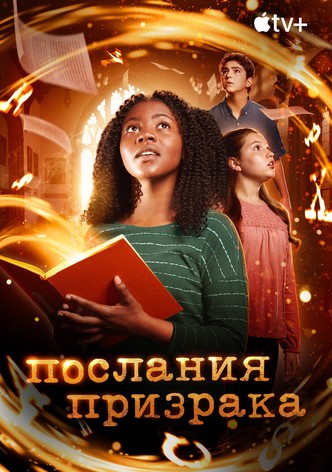 Послания призрака