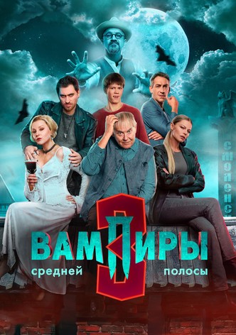 Вампиры средней полосы