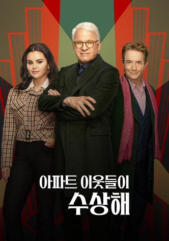 아파트 이웃들이 수상해 - 시즌 6