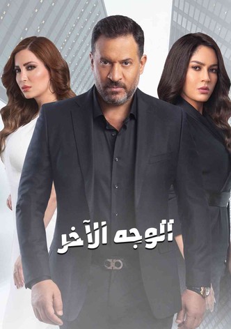 الوجه الآخر