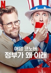 애덤 코노버: 정부가 왜 이래 - 리미티드 시리즈