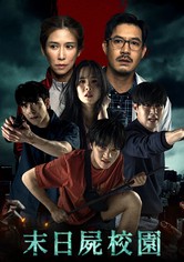 迷尸校园 - 第 1 季