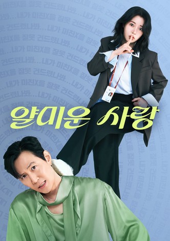 얄미운 사랑 - 시즌 1