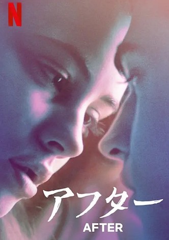 アフター