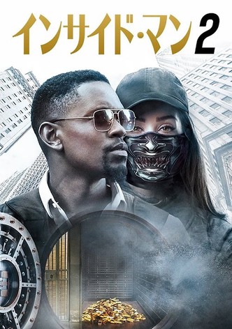 インサイド・マン2