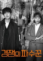 경쟁의 파수꾼 - 경쟁의 파수꾼