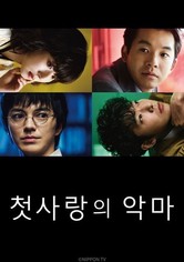 첫사랑의 악마 - 시즌 1