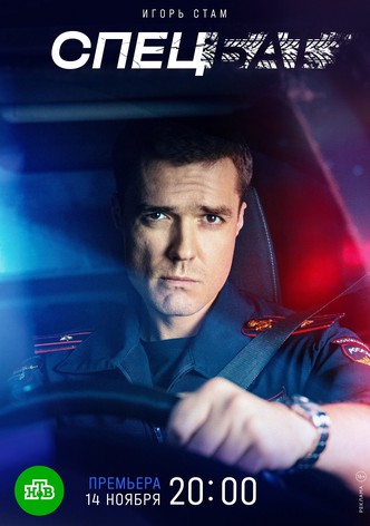 Спецбат - Сезон 1