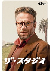 ザ・スタジオ - シーズン 1