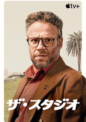 ザ・スタジオ - シーズン 1