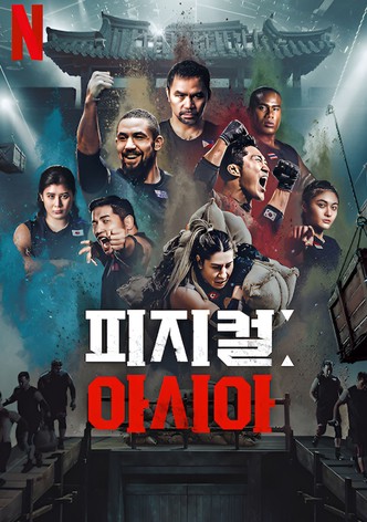 피지컬: 아시아